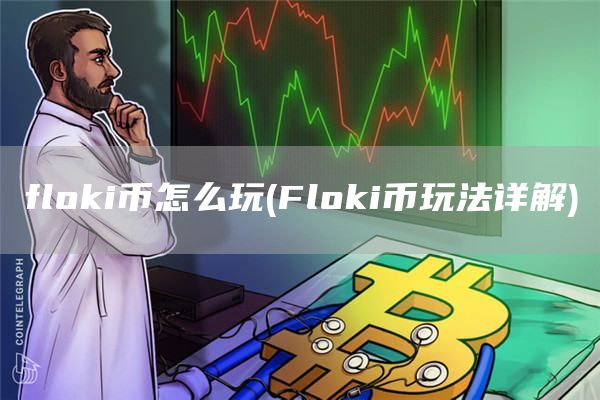 fl官方网站i币怎么玩 - Fl官方网站i币玩法详解